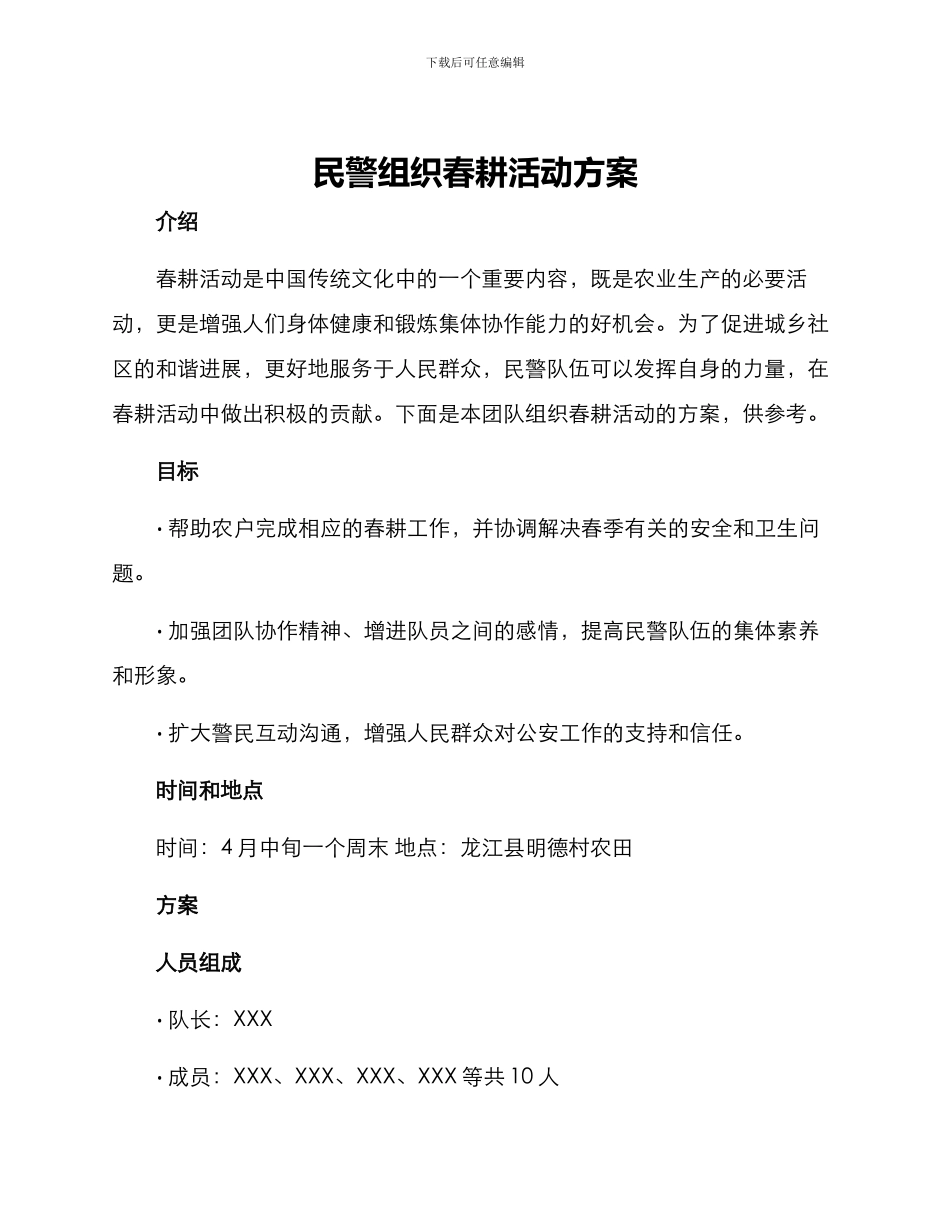 民警组织春耕活动方案_第1页