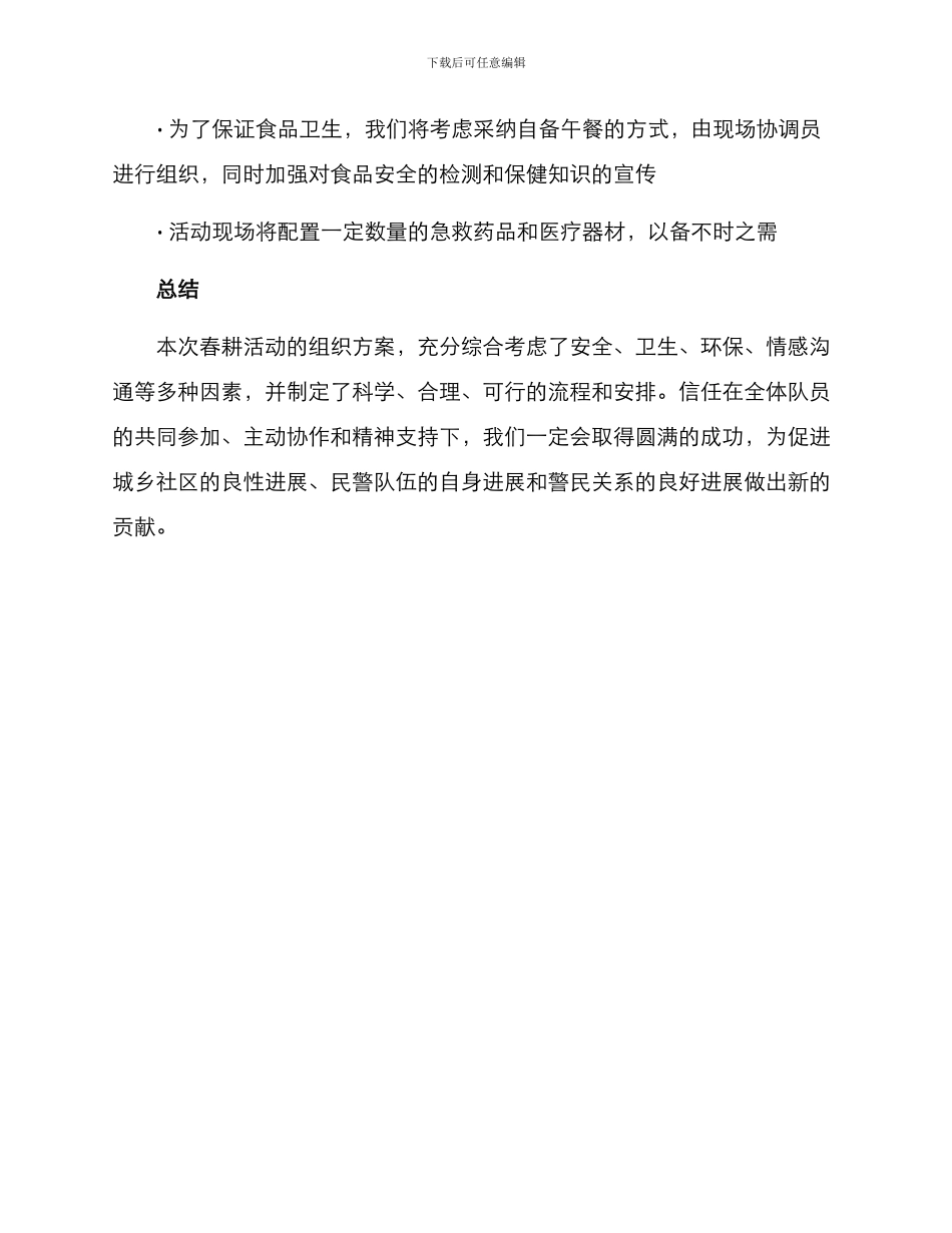 民警组织春耕活动方案_第3页