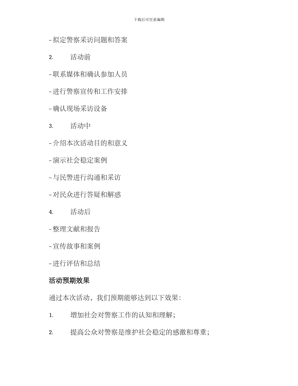 民警采访活动方案_第2页