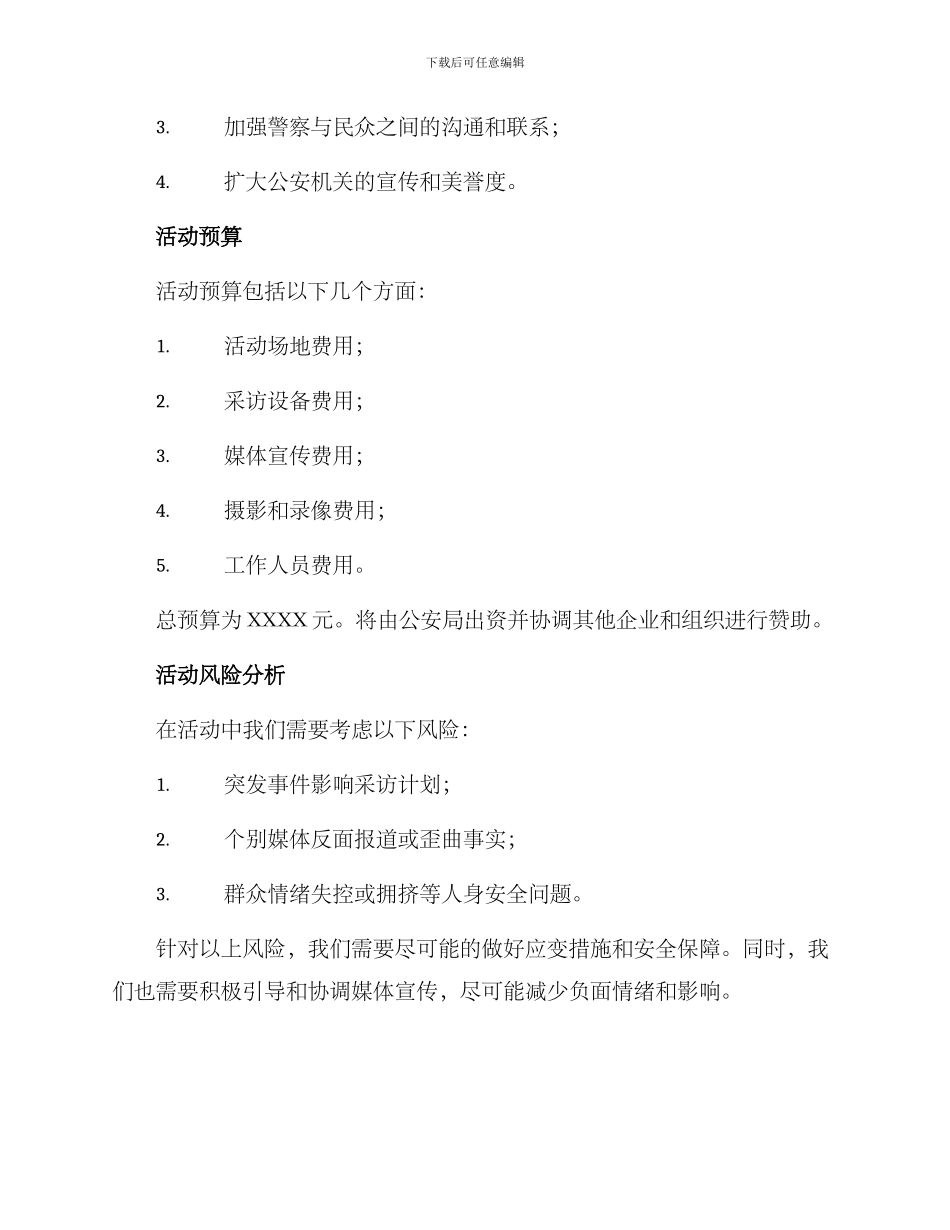 民警采访活动方案_第3页