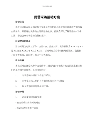 民警采访活动方案