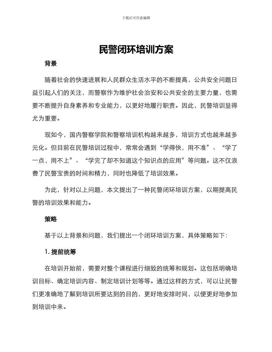 民警闭环培训方案_第1页