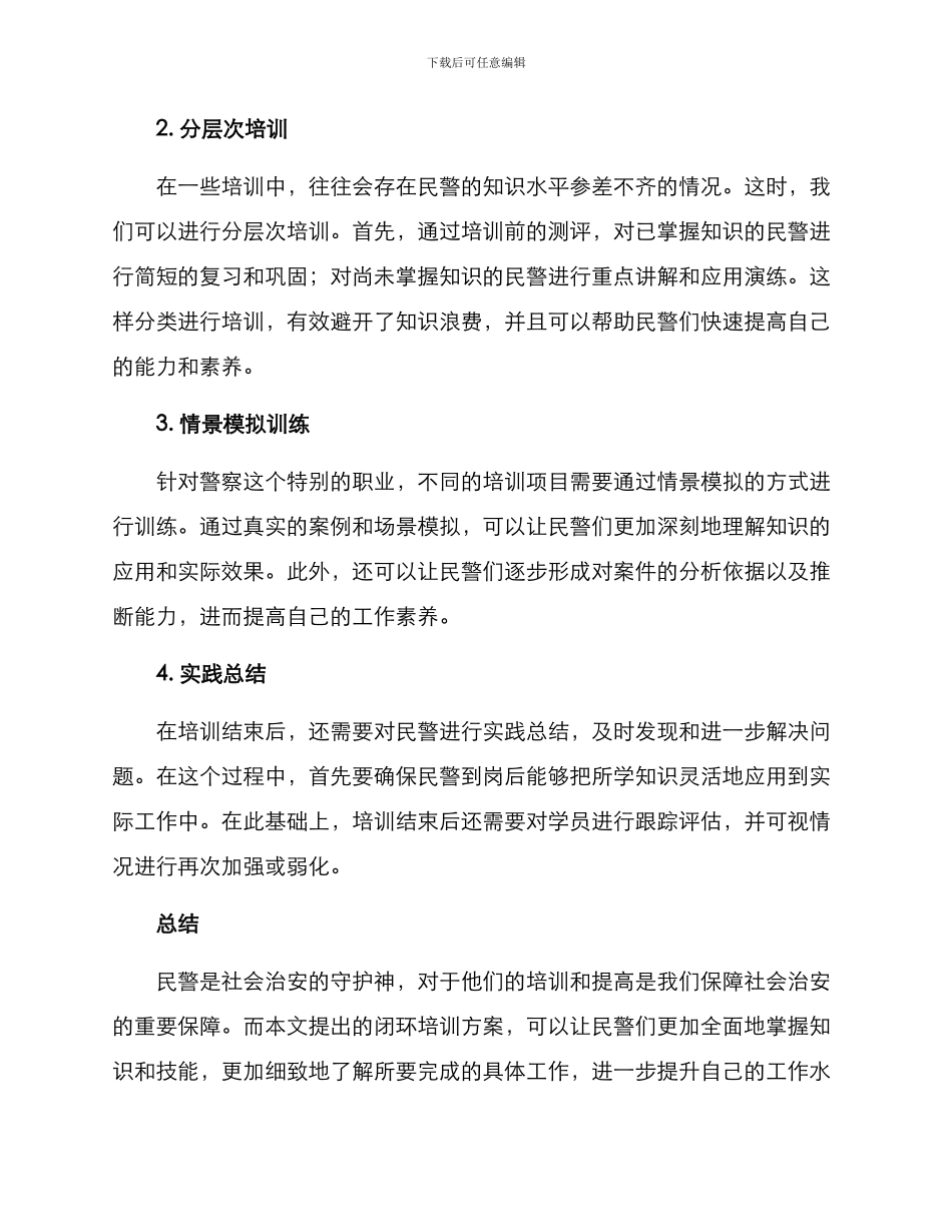 民警闭环培训方案_第2页