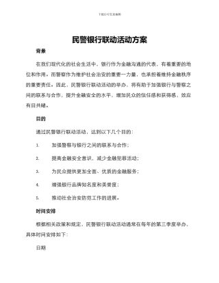 民警银行联动活动方案