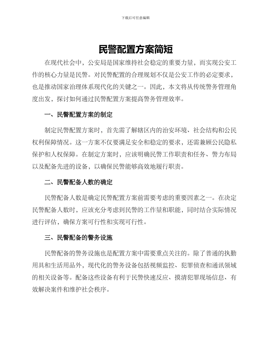民警配置方案简短_第1页
