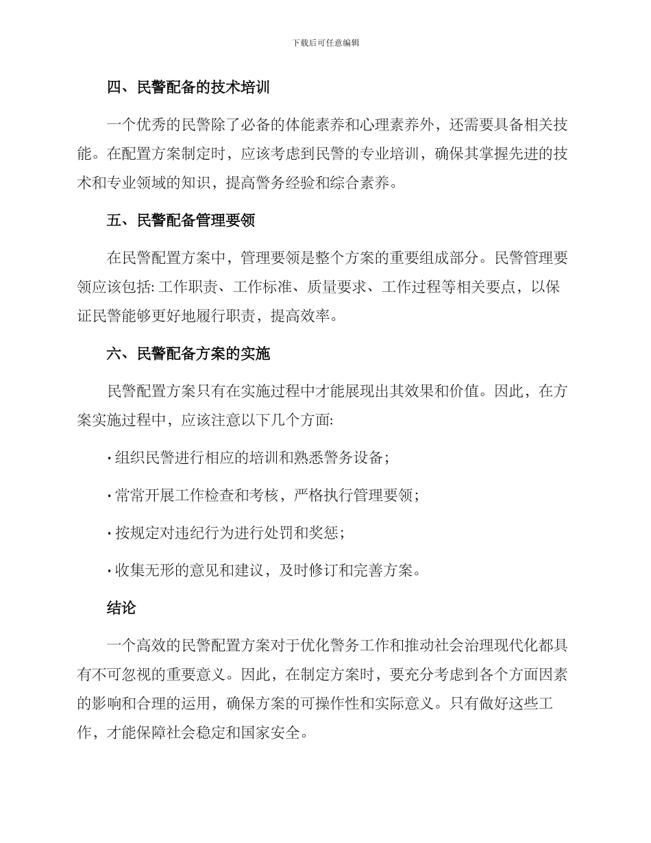 民警配置方案简短_第2页