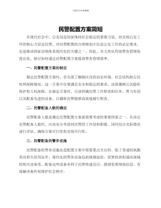 民警配置方案简短