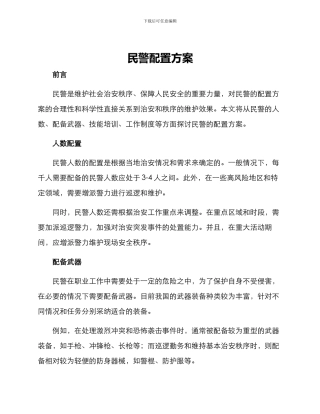 民警配置方案