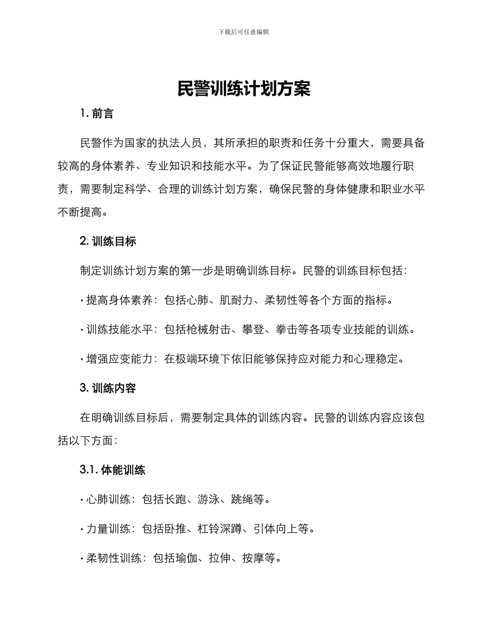 民警训练计划方案_第1页