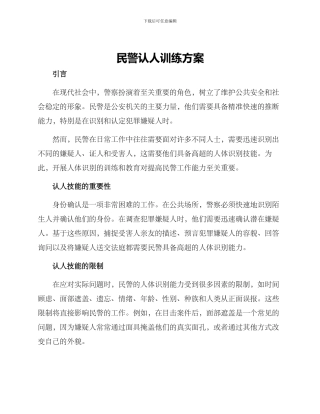民警认人训练方案
