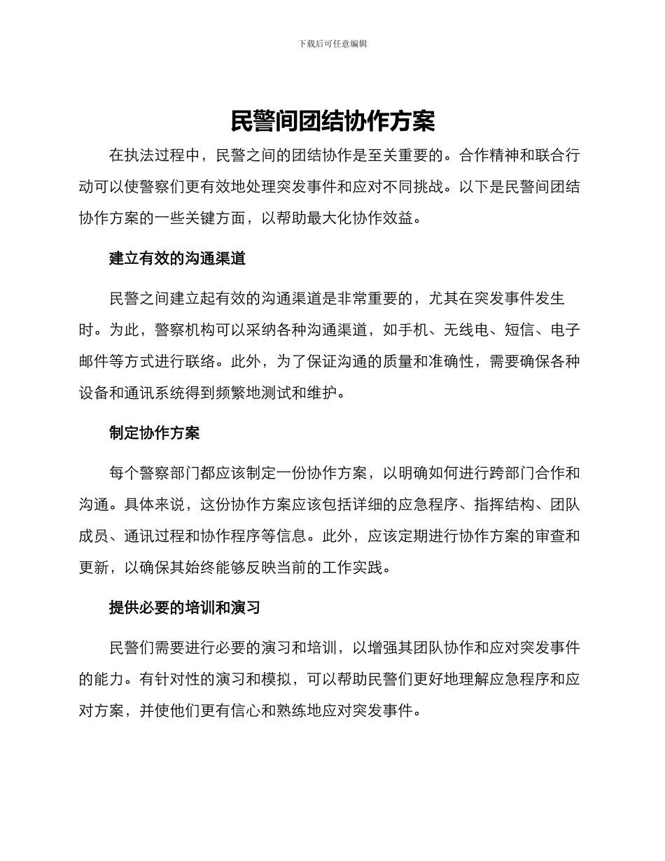 民警间团结协作方案_第1页