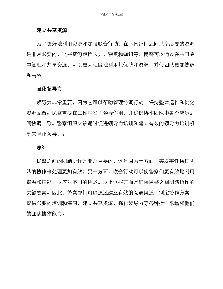 民警间团结协作方案_第2页