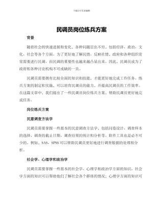 民调员岗位练兵方案