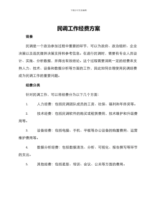 民调工作经费方案