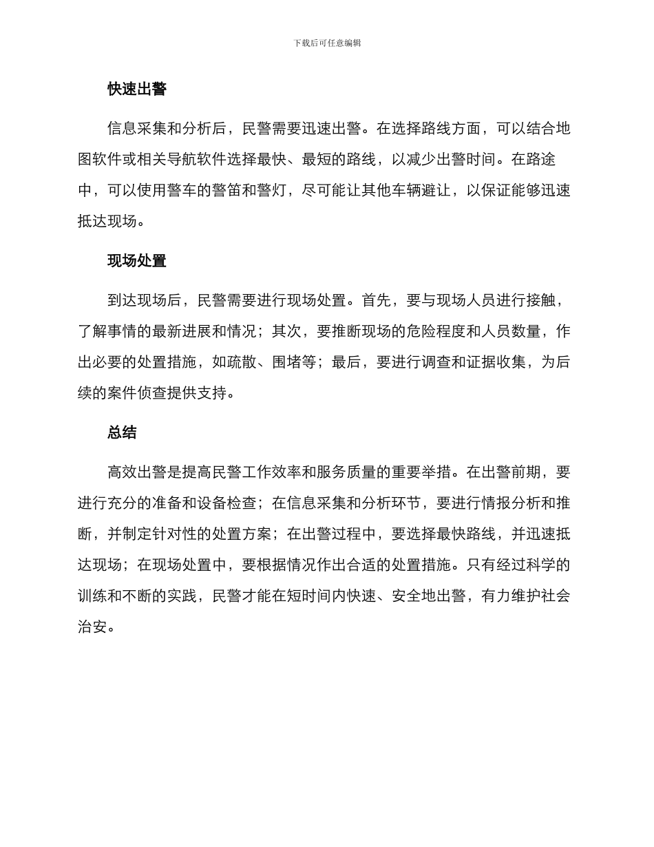 民警高效出警方案_第2页