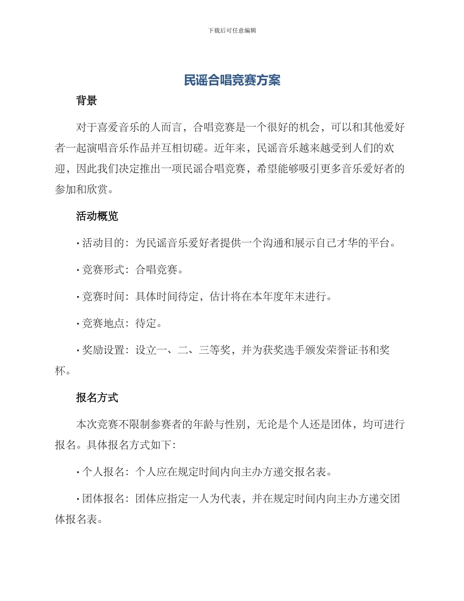 民谣合唱比赛方案_第1页