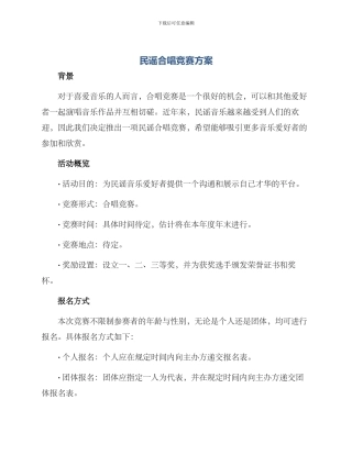 民谣合唱比赛方案