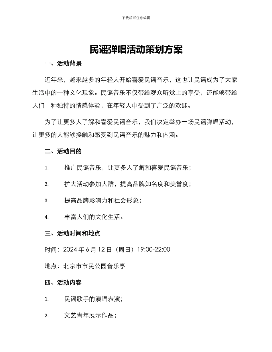 民谣弹唱活动策划方案_第1页