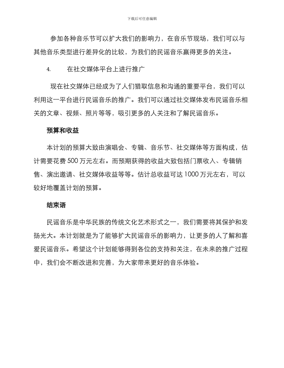 民谣推广计划方案_第2页