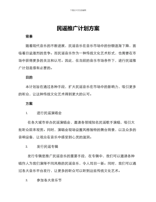 民谣推广计划方案