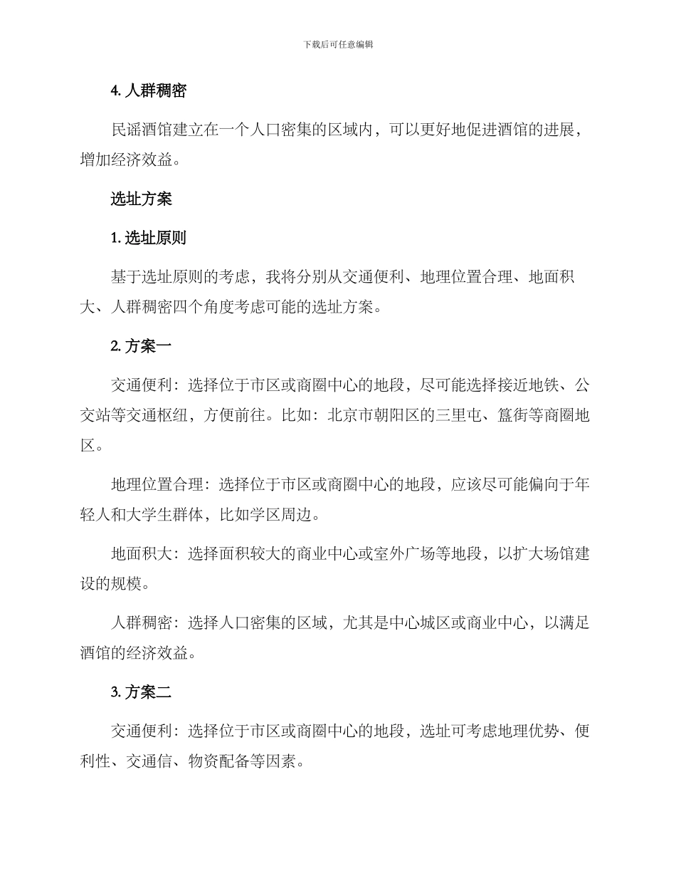 民谣酒馆选址方案_第2页