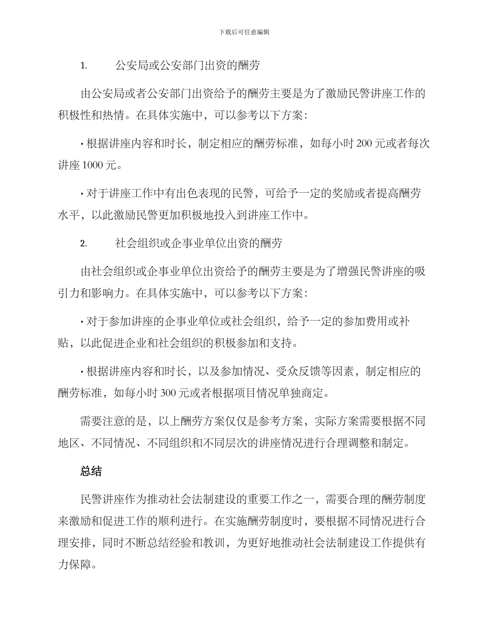 民警讲座报酬方案_第2页