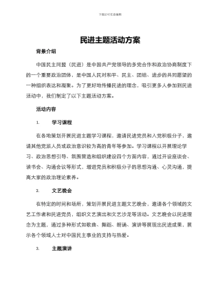 民进主题活动方案
