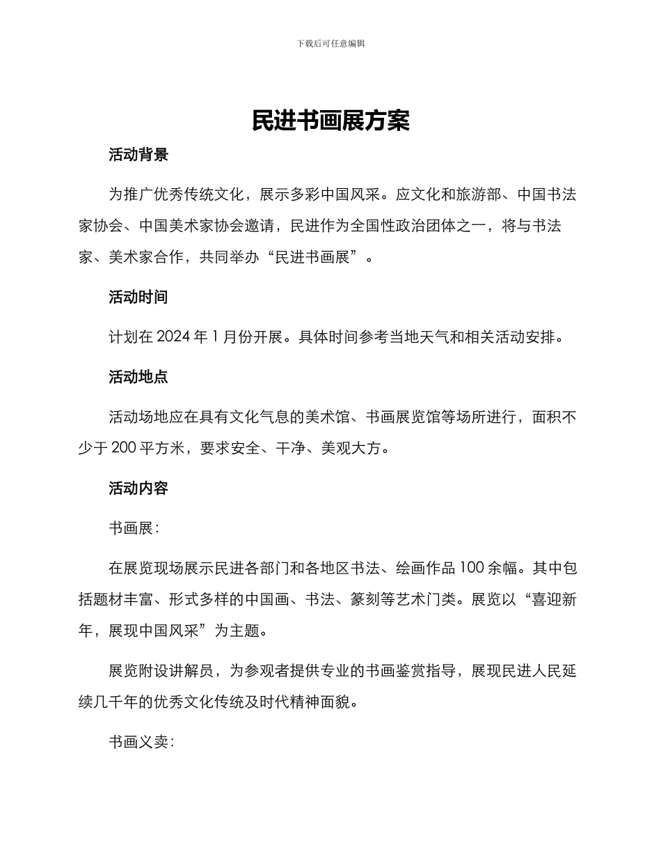 民进书画展方案_第1页