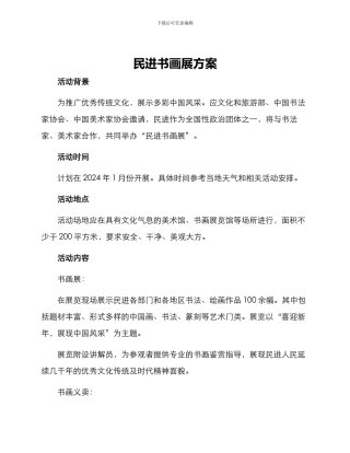 民进书画展方案