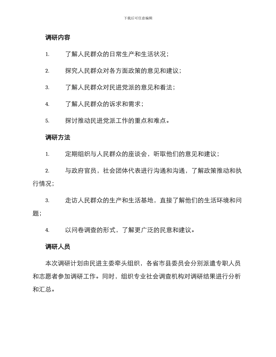 民进主委调研方案_第2页