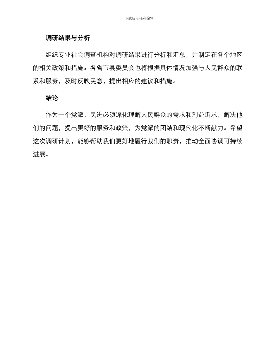 民进主委调研方案_第3页