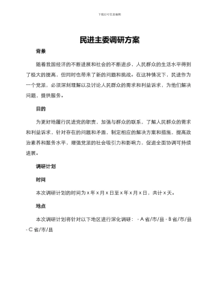 民进主委调研方案