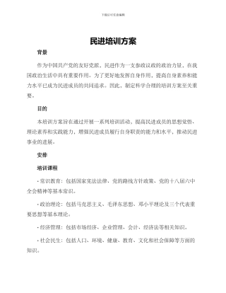 民进培训方案