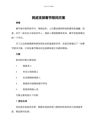 民进支部春节慰问方案