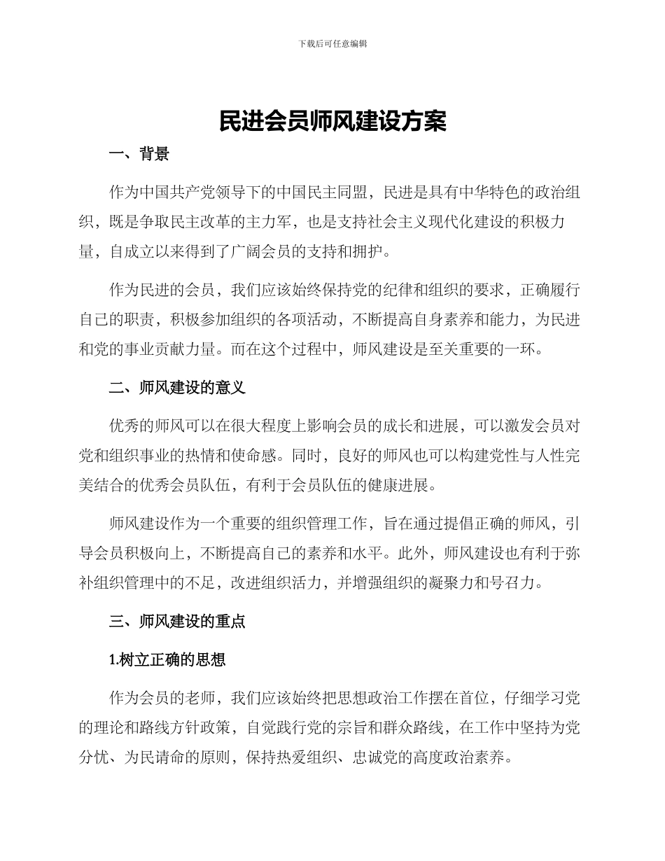 民进会员师风建设方案_第1页
