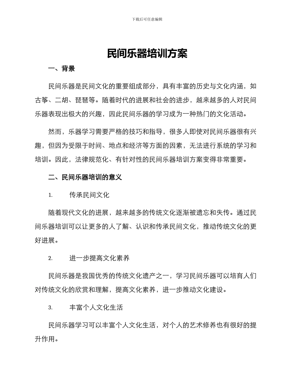 民间乐器培训方案_第1页