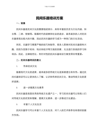 民间乐器培训方案