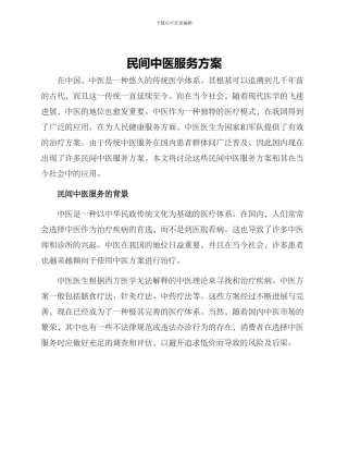 民间中医服务方案