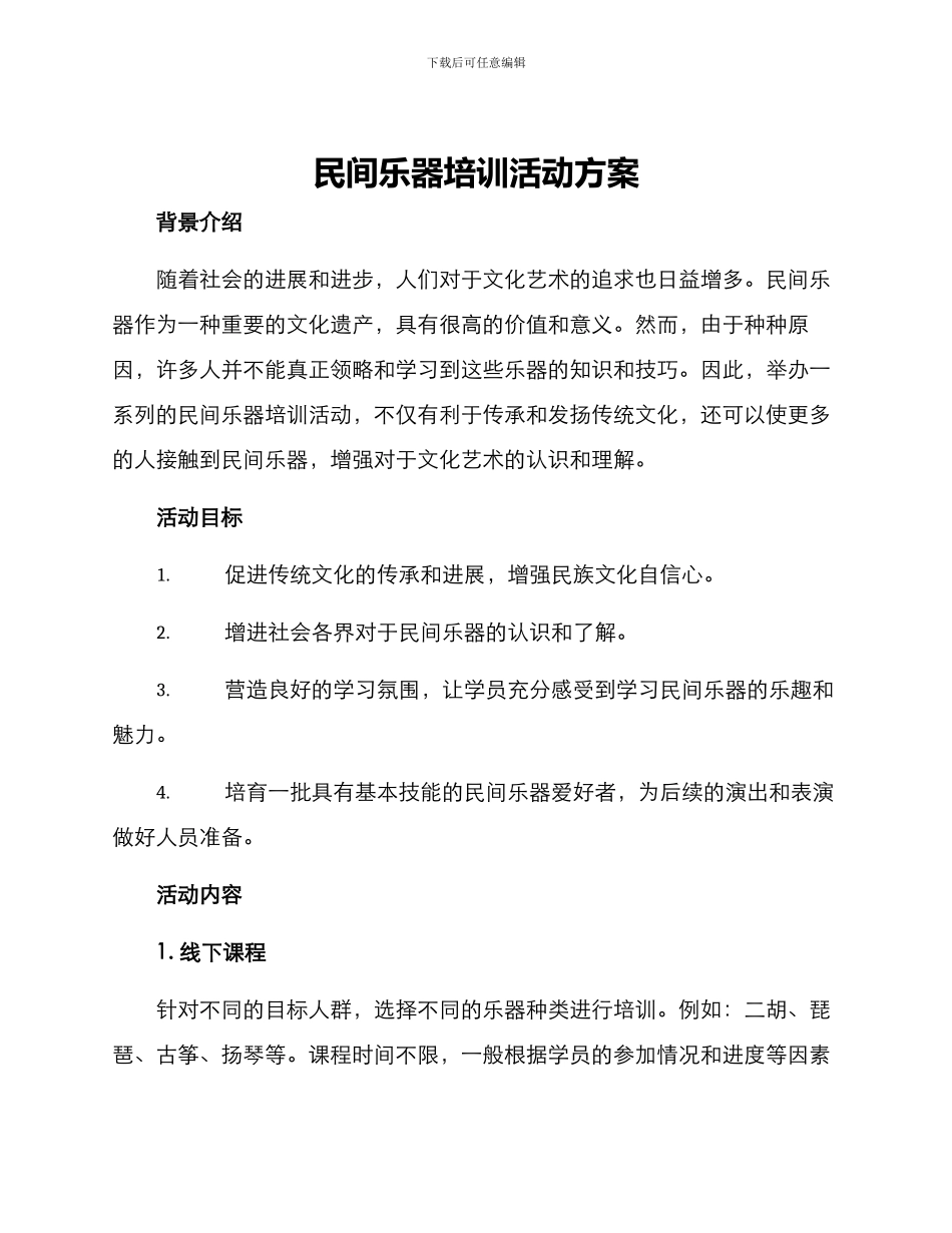 民间乐器培训活动方案_第1页