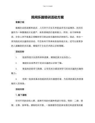 民间乐器培训活动方案