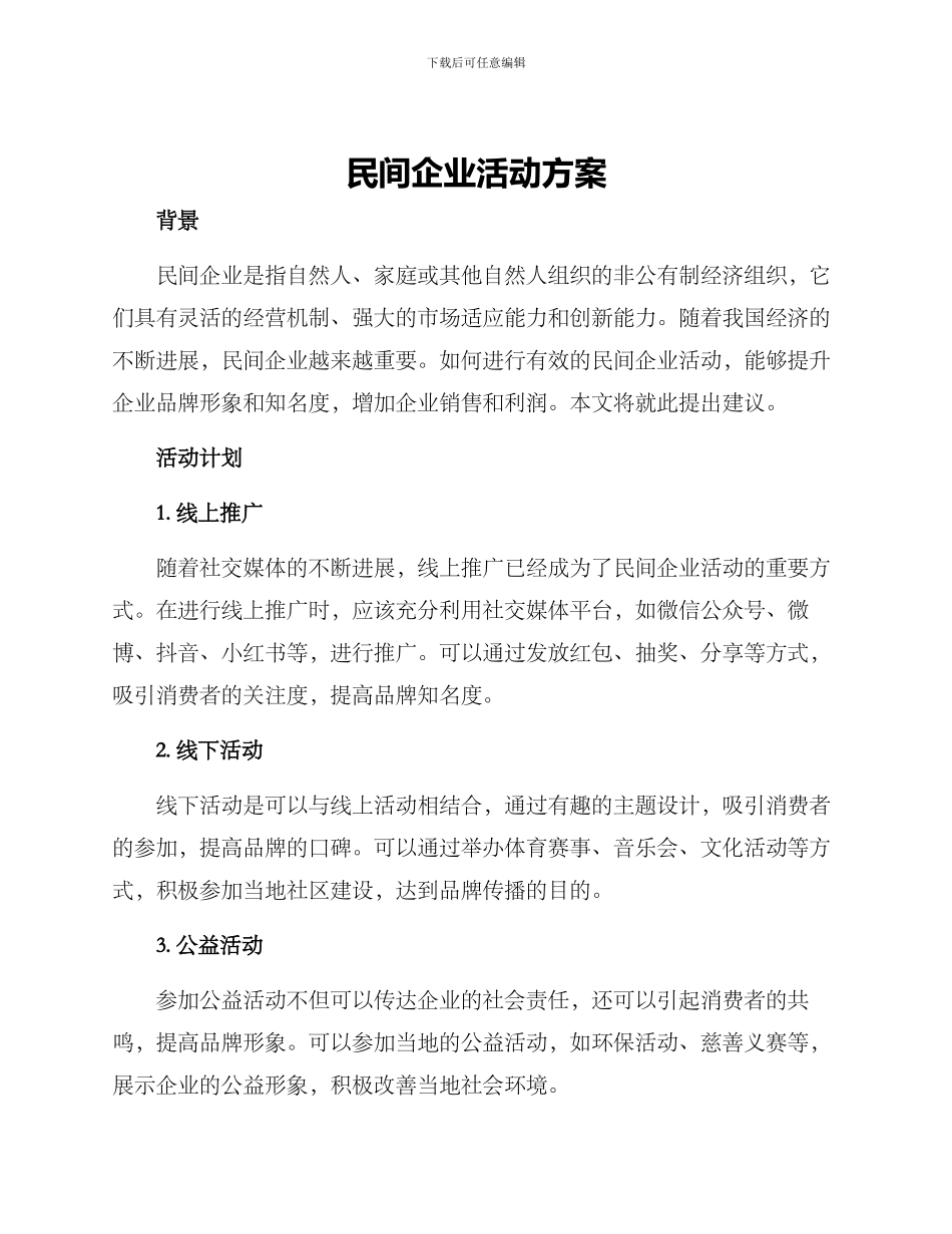 民间企业活动方案_第1页
