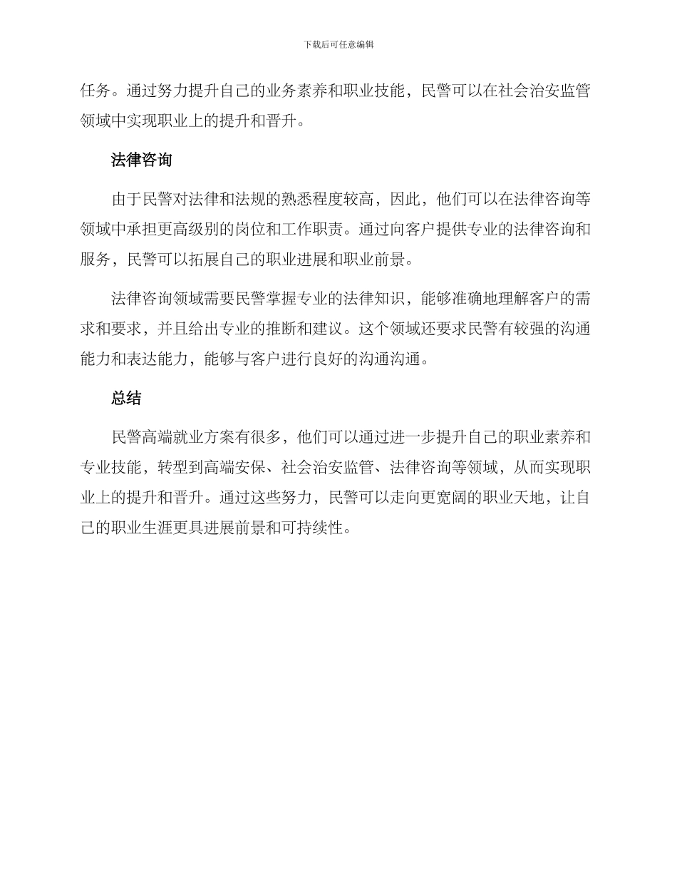 民警高端就业方案_第2页