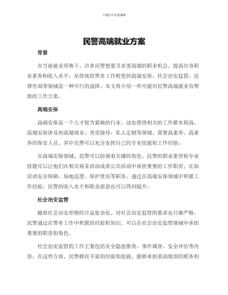民警高端就业方案
