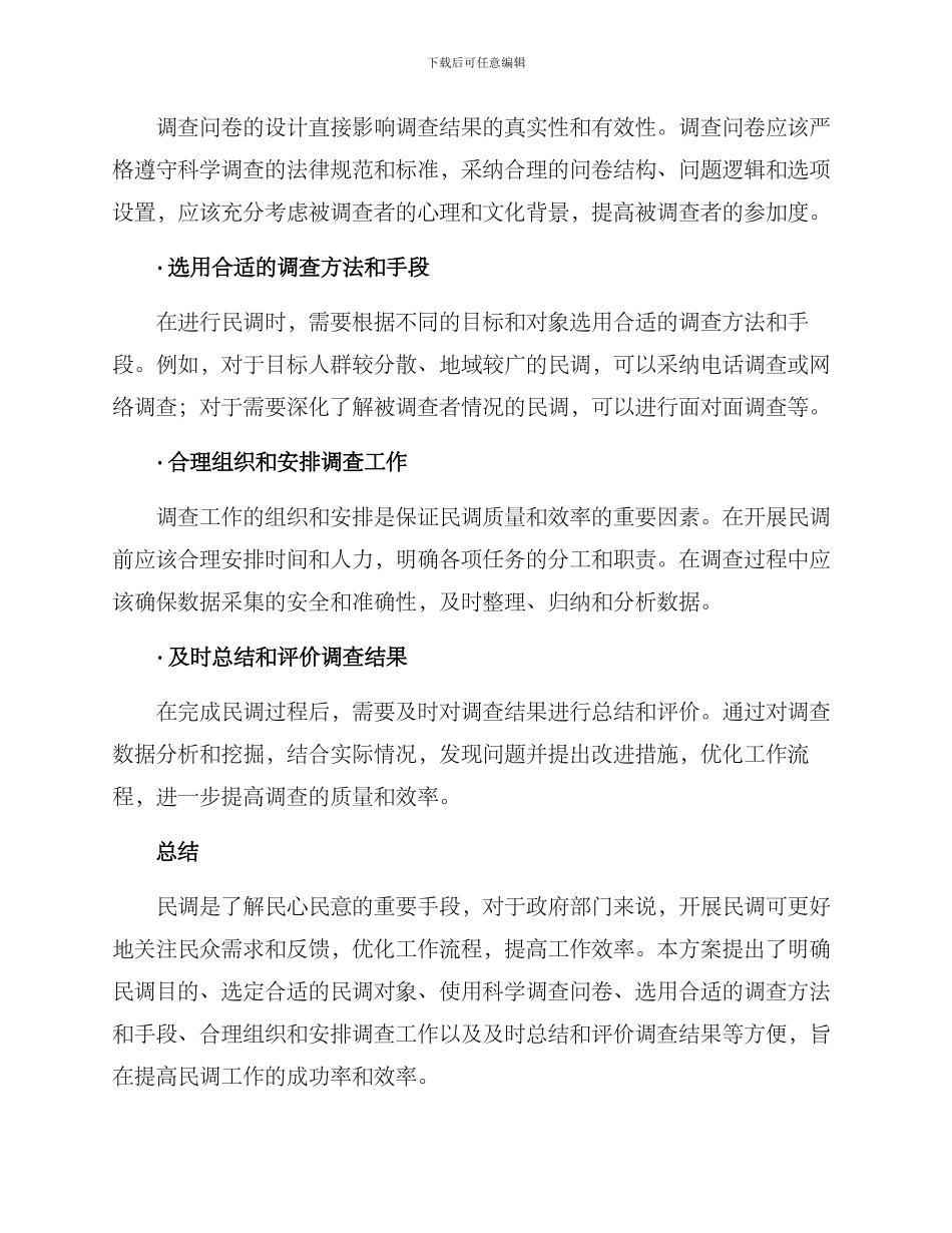 民调工作推进方案_第2页
