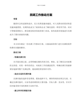 民调工作推进方案