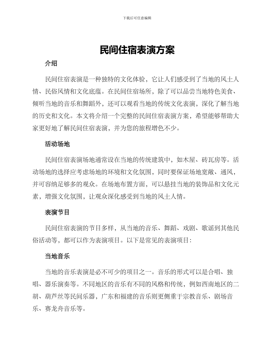 民间住宿表演方案_第1页