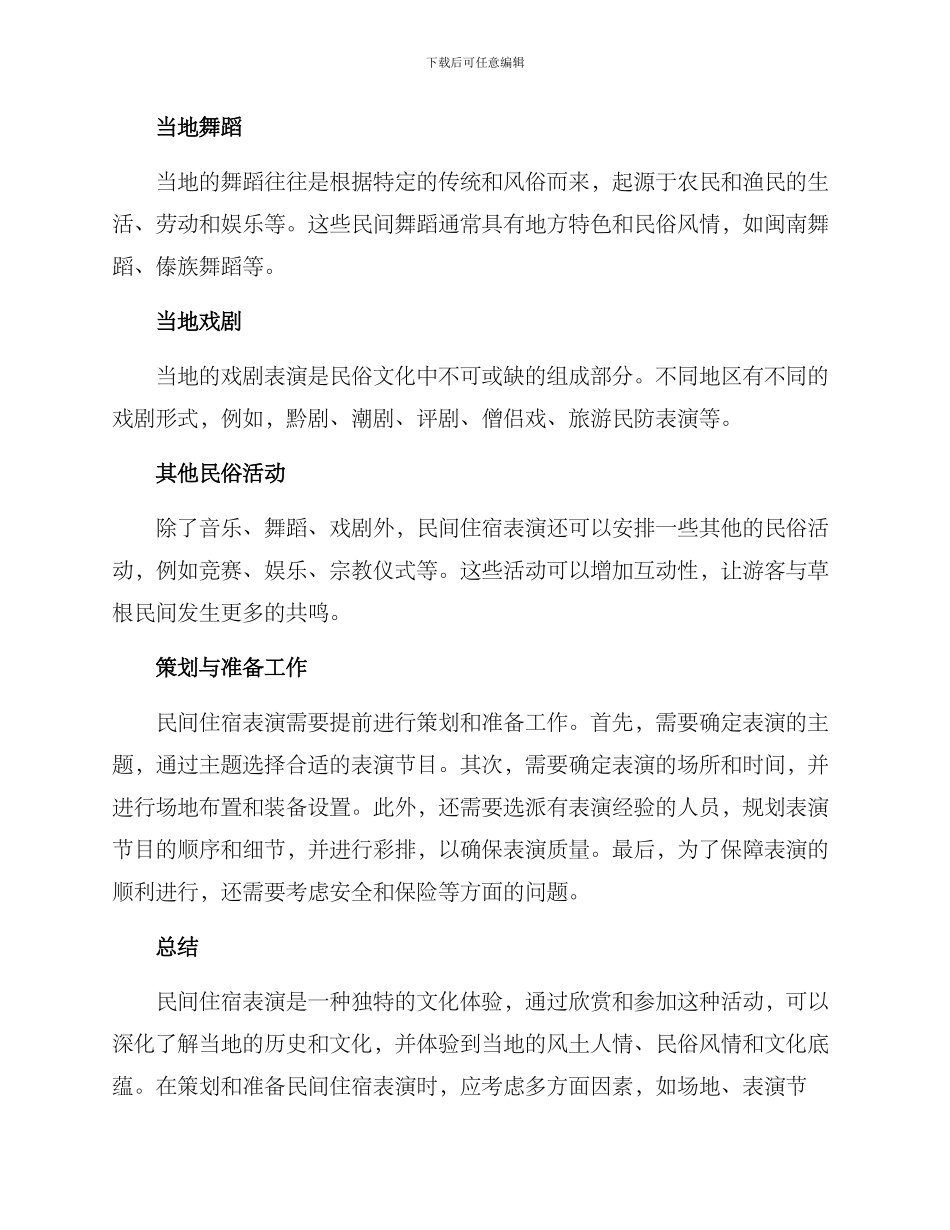 民间住宿表演方案_第2页