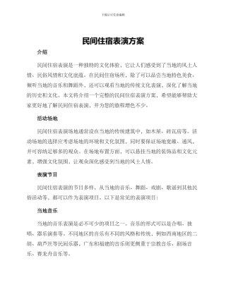 民间住宿表演方案