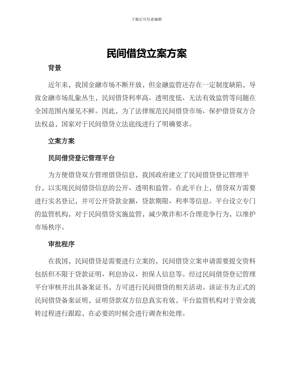 民间借贷立案方案_第1页
