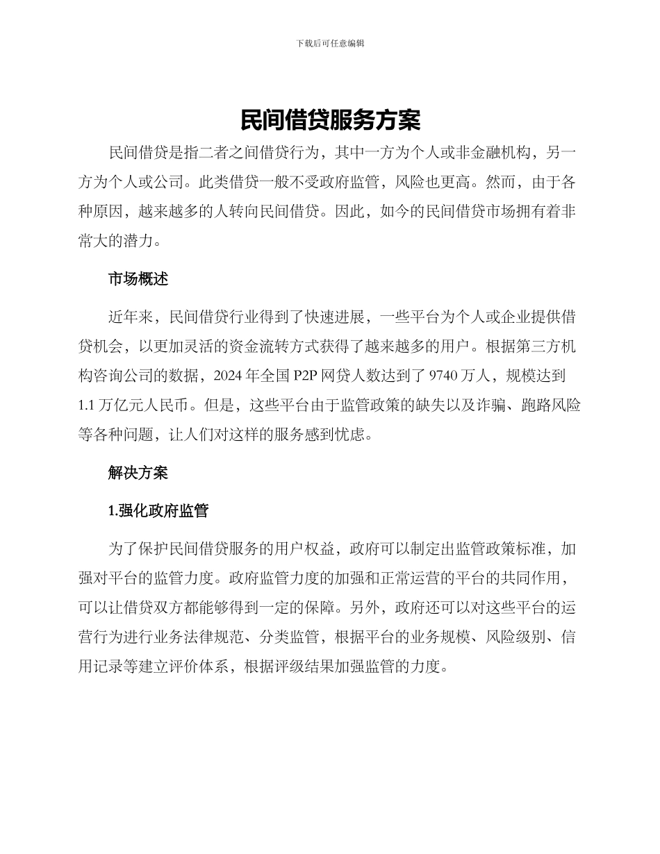 民间借贷服务方案_第1页